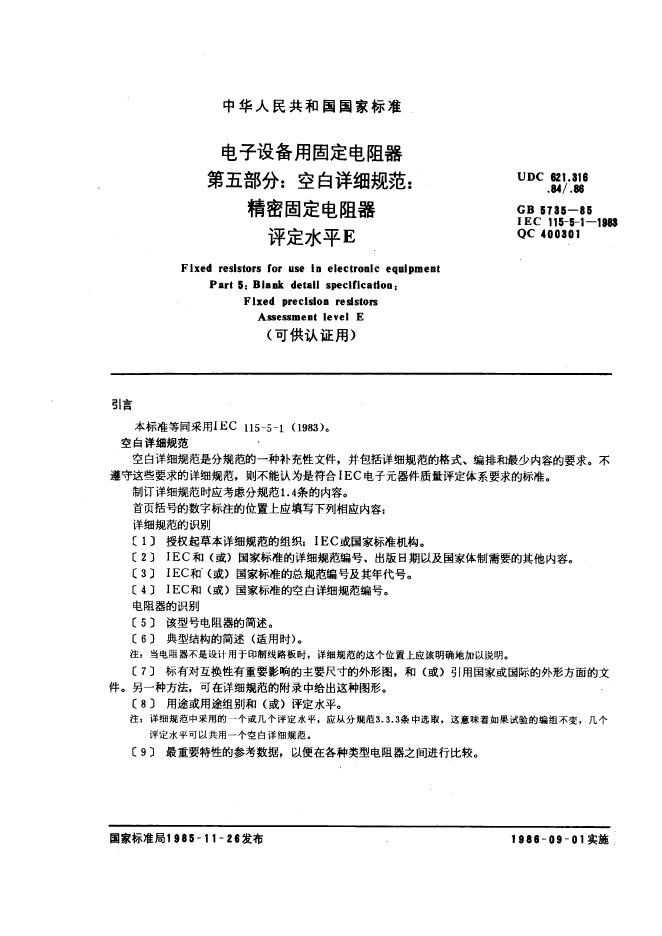 GB/T 5735-1985 标准预览