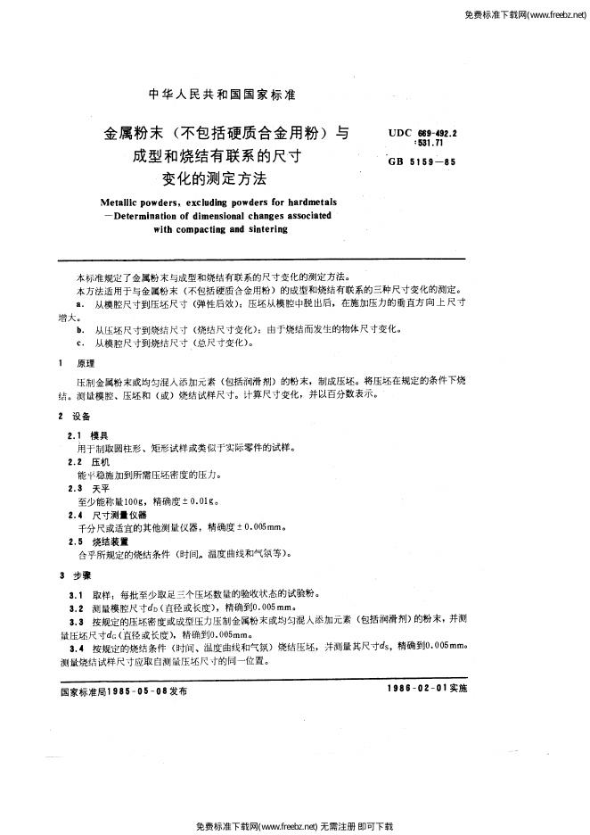 GB/T 5159-1985 标准预览