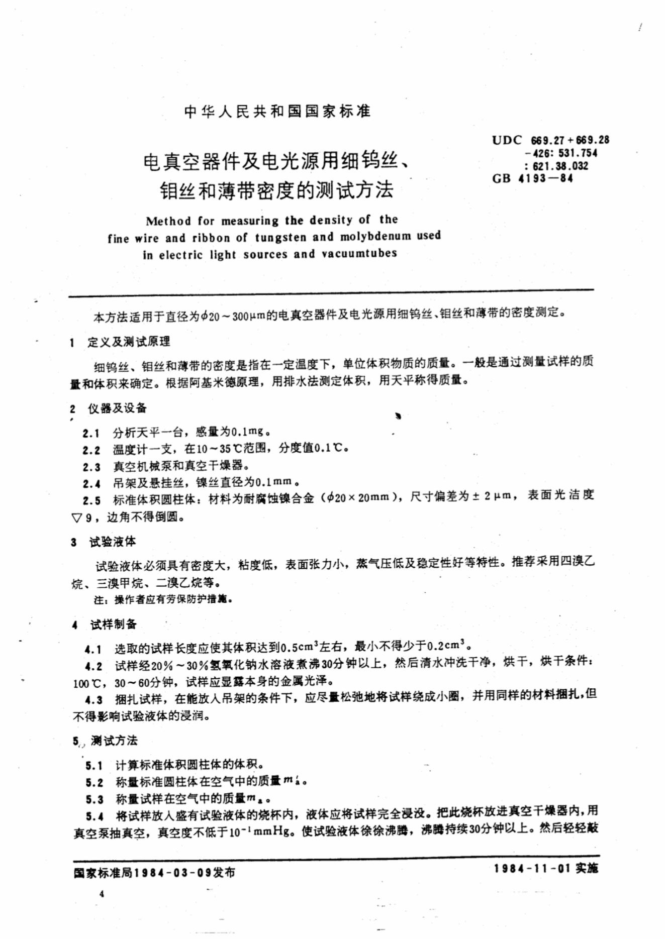GB/T 4193-1984 标准预览
