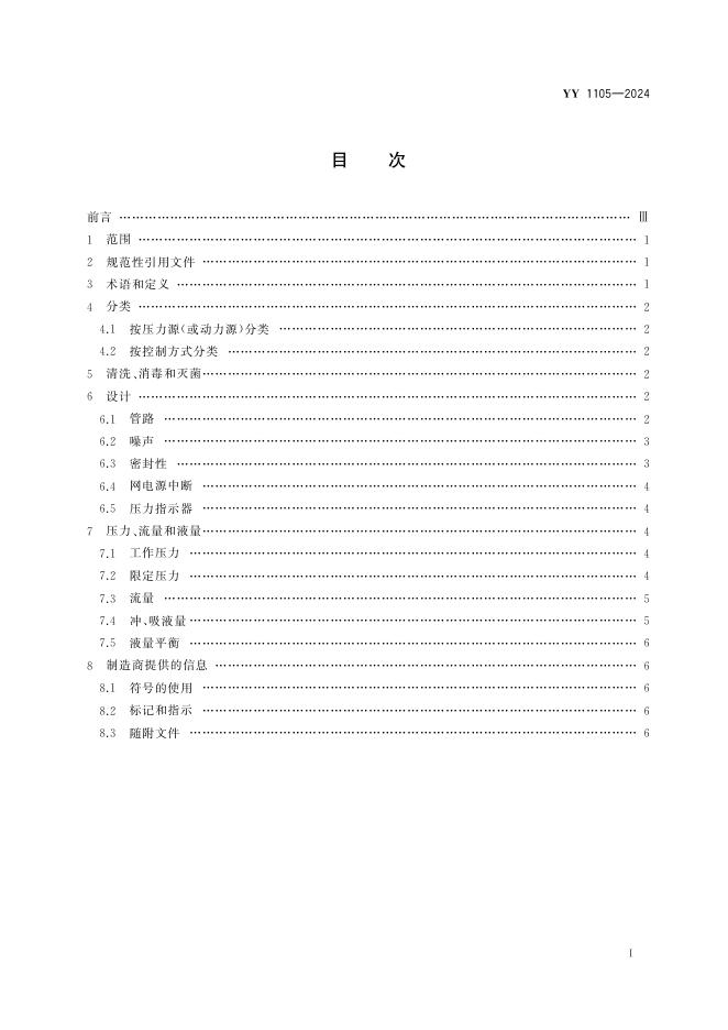 YY 1105-2024 标准预览