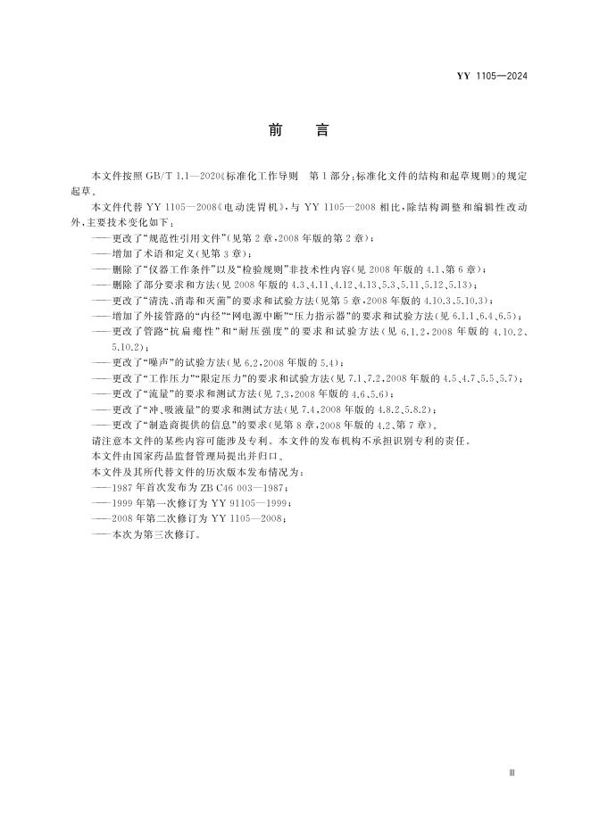YY 1105-2024 标准预览