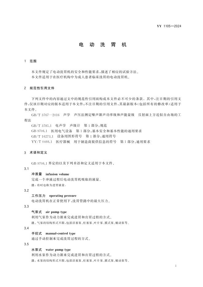 YY 1105-2024 标准预览