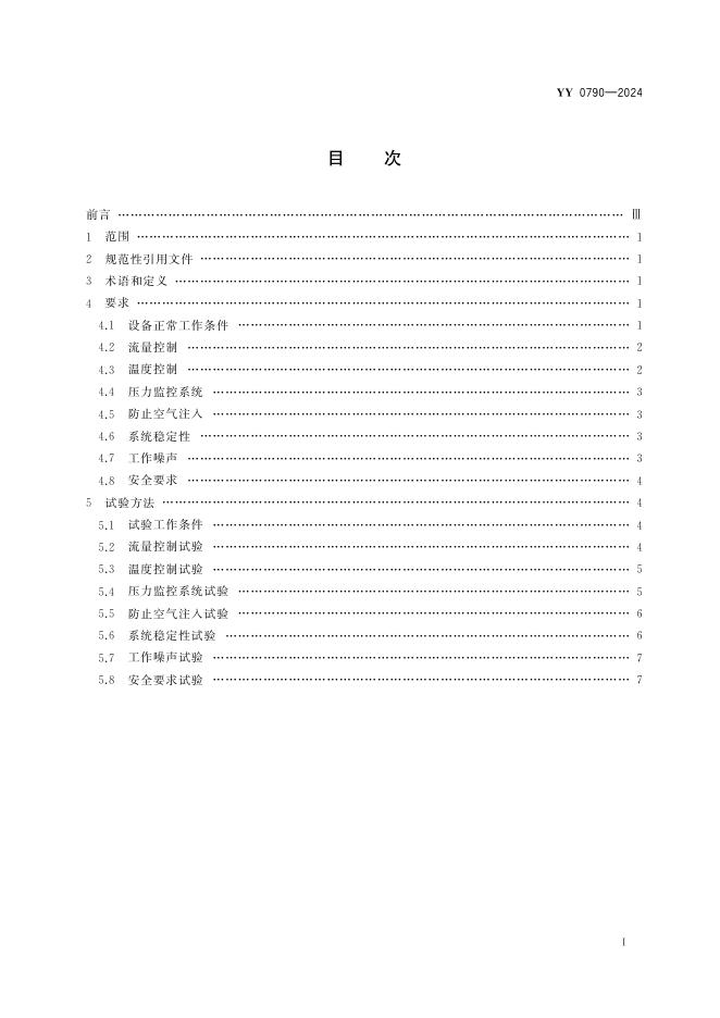 YY 0790-2024 标准预览
