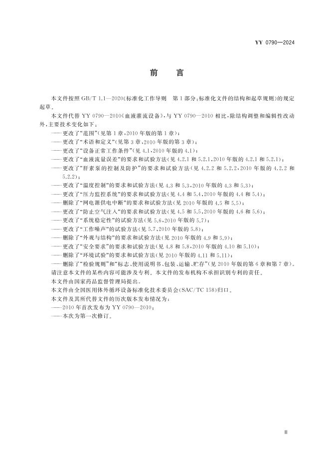 YY 0790-2024 标准预览
