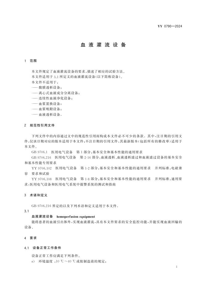 YY 0790-2024 标准预览