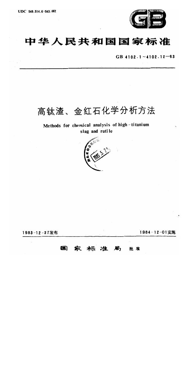 GB/T 4102.1-1983 标准预览