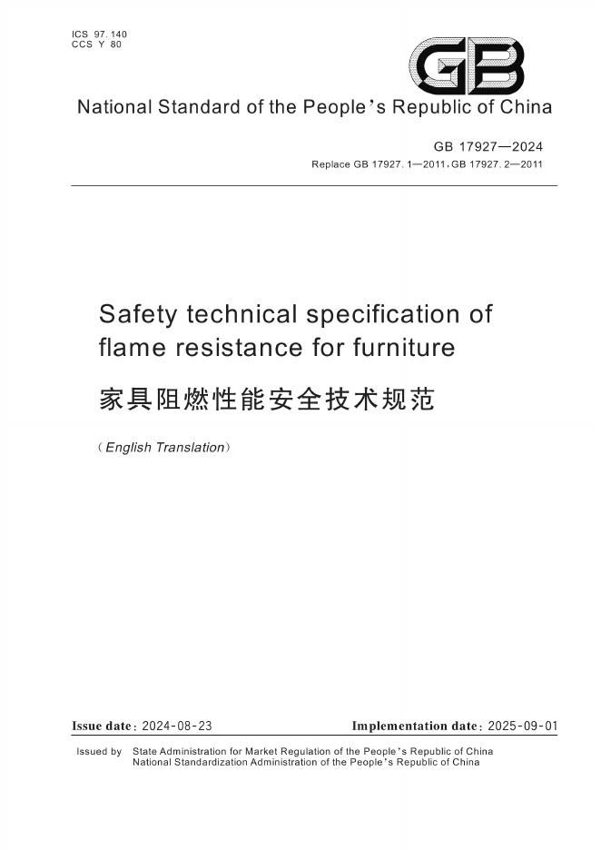 GB 17927-2024 标准预览