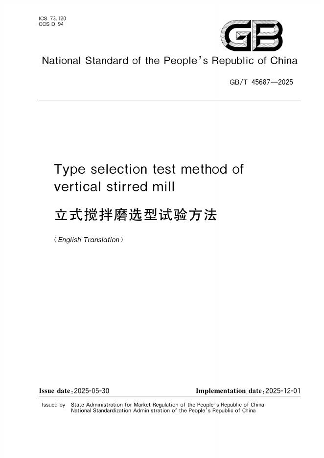 GB/T 45687-2025 标准预览