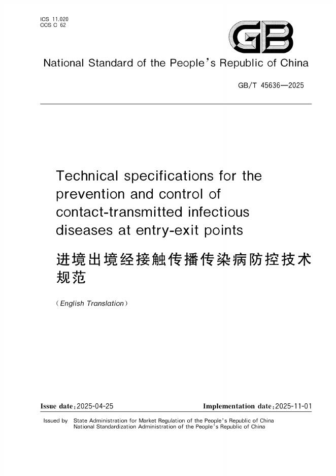 GB/T 45636-2025 标准预览