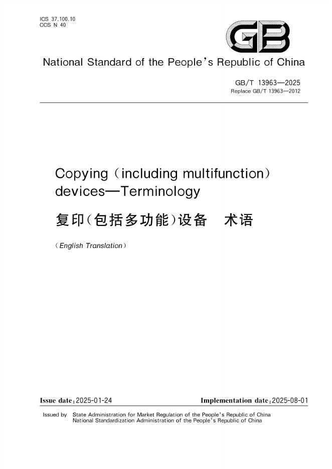 GB/T 13963-2025 标准预览