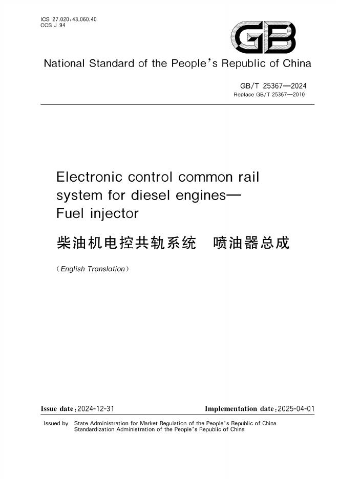GB/T 25367-2024 标准预览