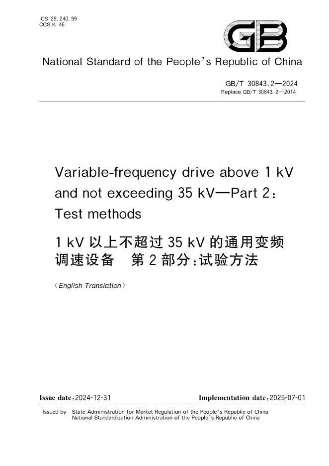 GB/T 30843.2-2024 标准预览