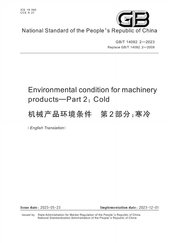 GB/T 14092.2-2023 标准预览