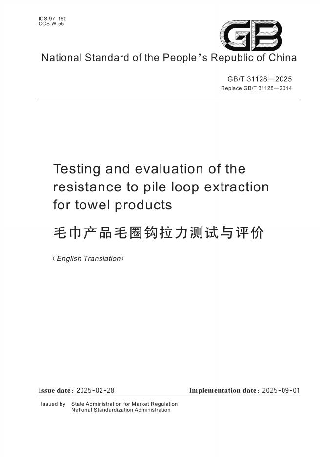 GB/T 31128-2025 标准预览