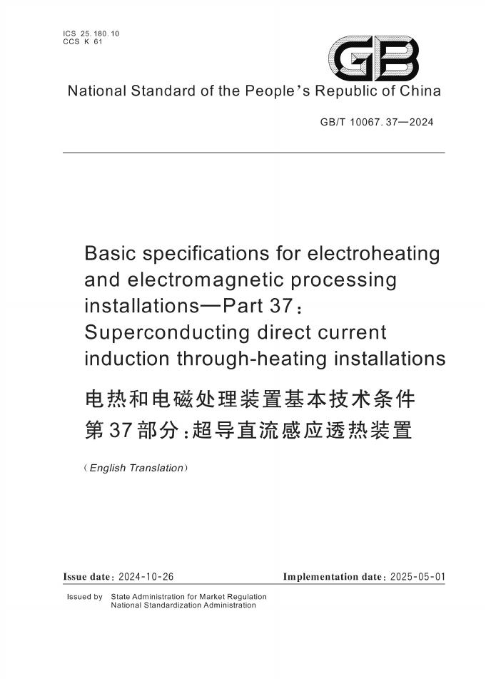 GB/T 10067.37-2024 标准预览