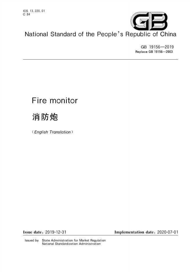 GB 19156-2019 标准预览