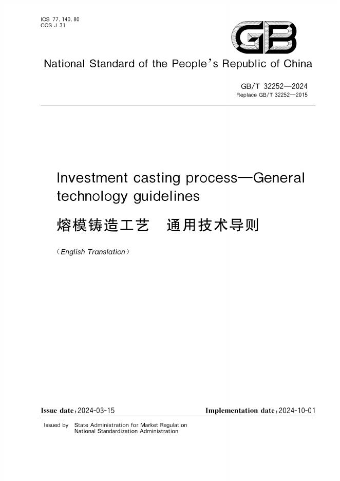 GB/T 32252-2024 标准预览