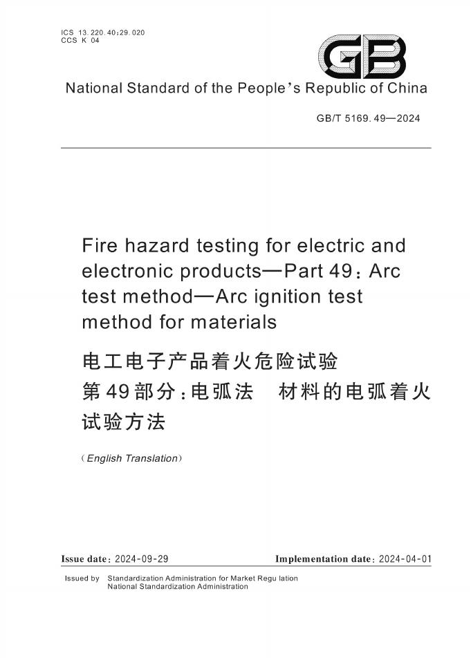 GB/T 5169.49-2024 标准预览