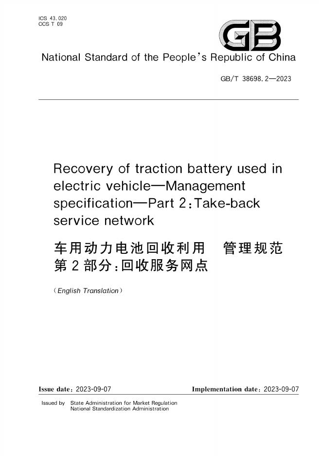 GB/T 38698.2-2023 标准预览