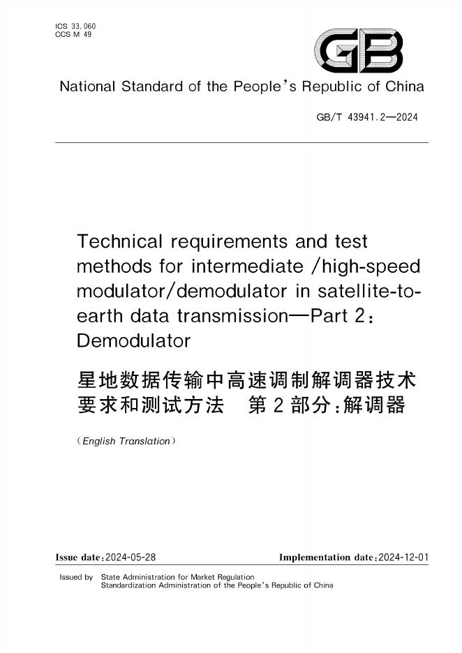 GB/T 43941.2-2024 标准预览