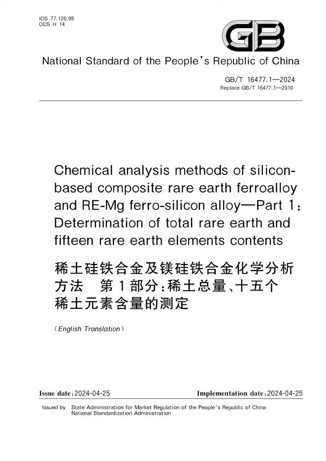 GB/T 16477.1-2024 标准预览