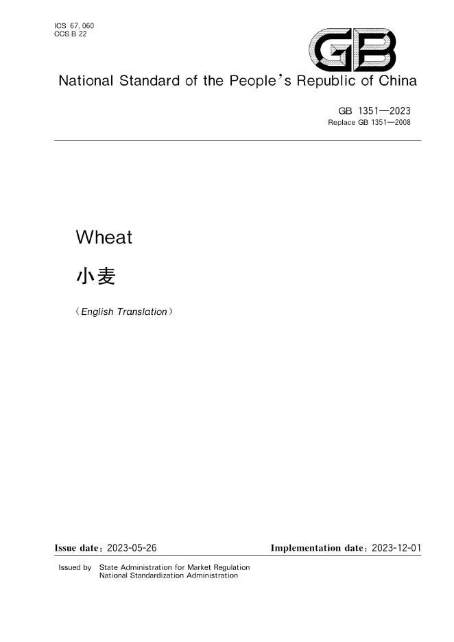 GB 1351-2023 标准预览