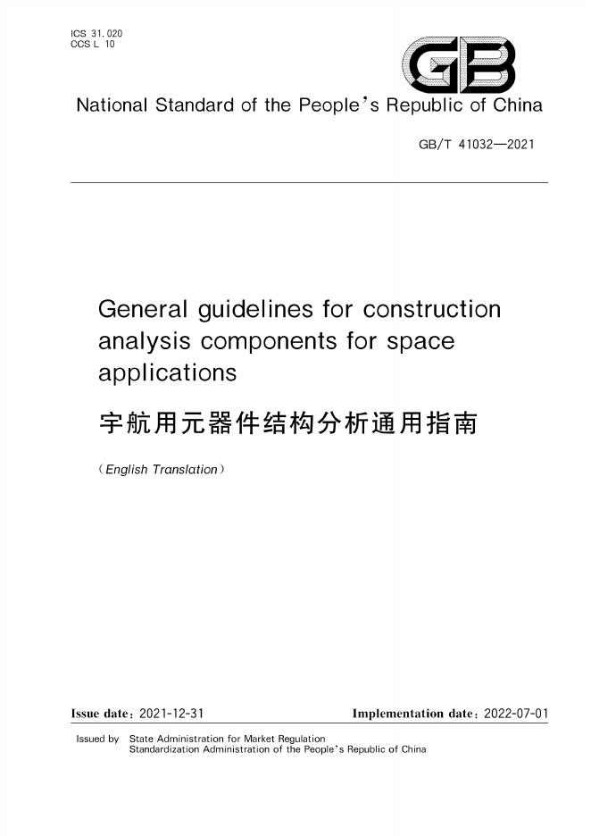 GB/T 41032-2021 标准预览