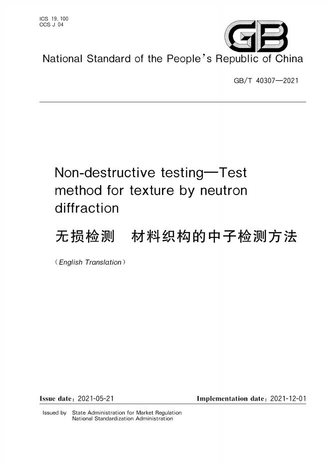 GB/T 40307-2021 标准预览