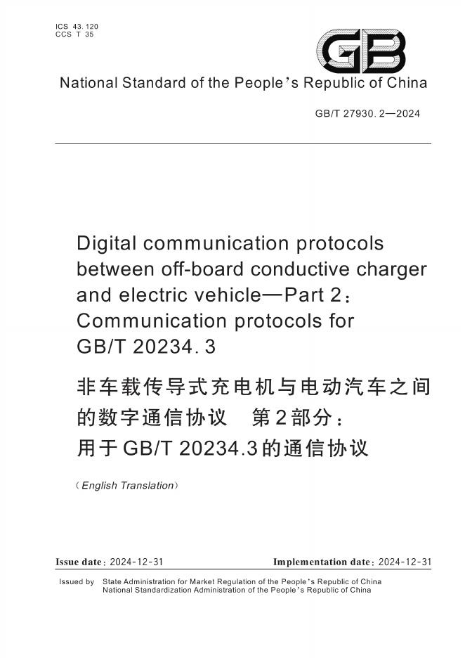 GB/T 27930.2-2024 标准预览