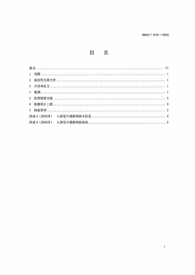 DB65/T 5101-2026 标准预览