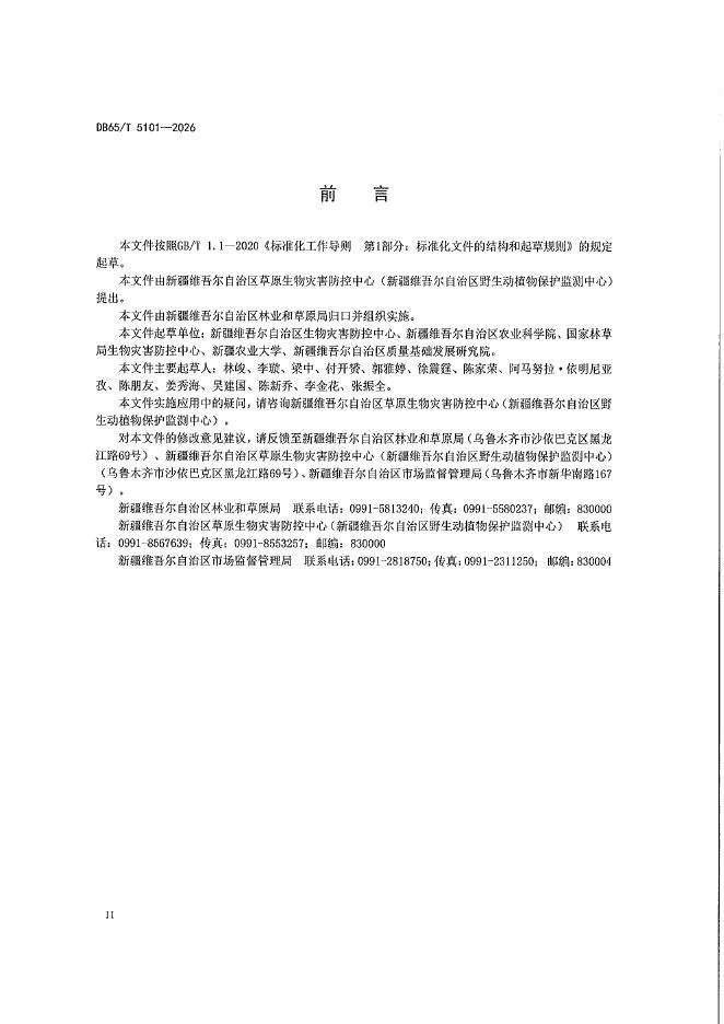 DB65/T 5101-2026 标准预览