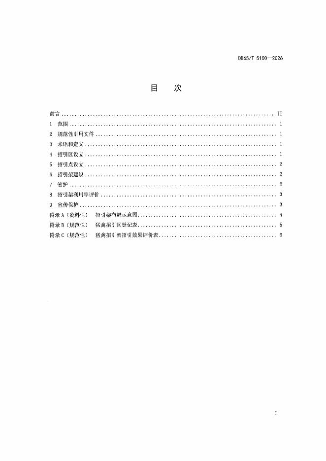 DB65/T 5100-2026 标准预览