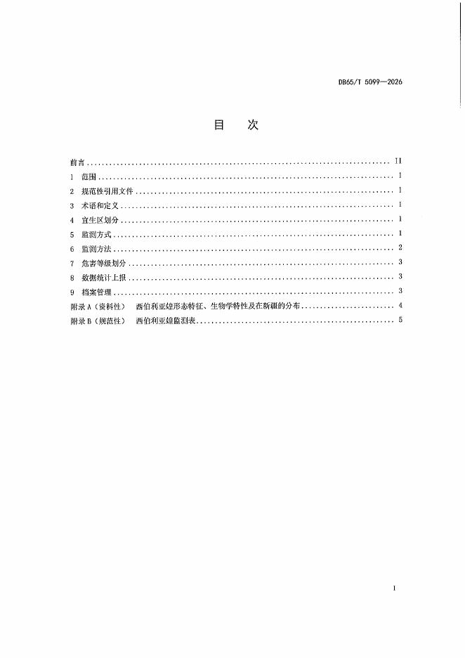 DB65/T 5099-2026 标准预览