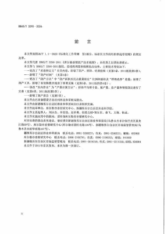 DB65/T 3290-2026 标准预览