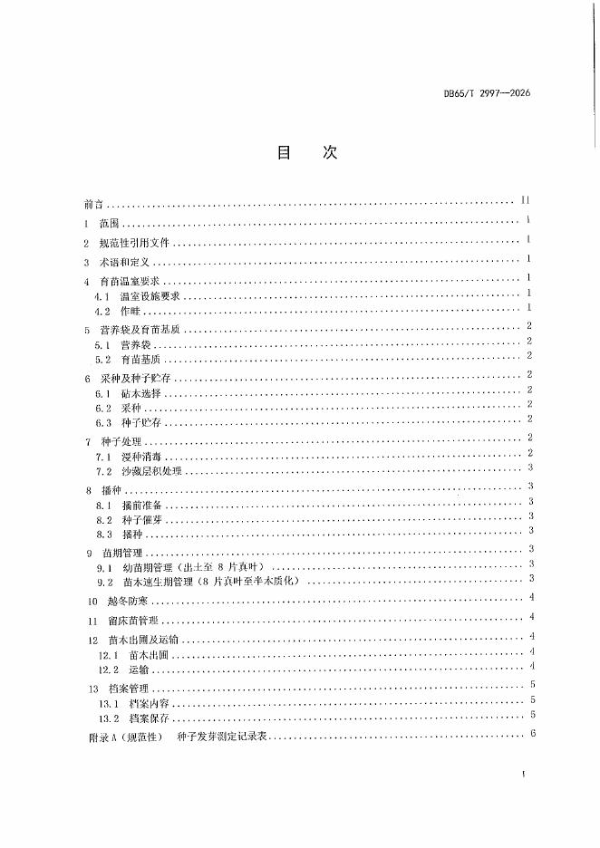 DB65/T 2997-2026 标准预览
