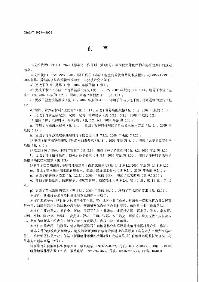 DB65/T 2997-2026 标准预览