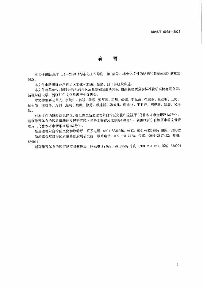 DB65/T 5088-2026 标准预览