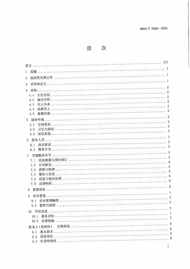 DB65/T 5086-2026 标准预览