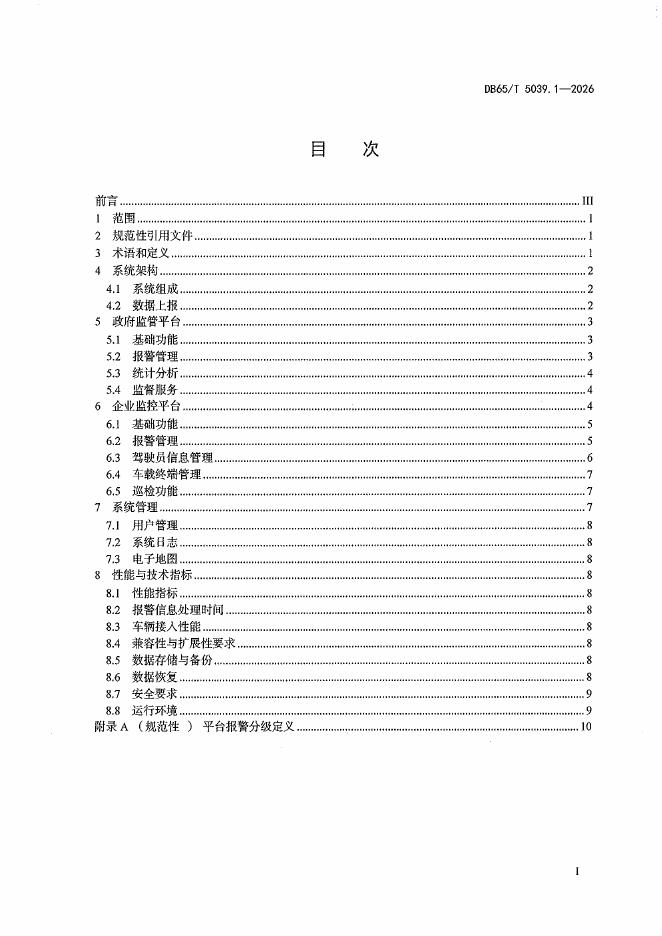 DB65/T 5039.1-2026 标准预览