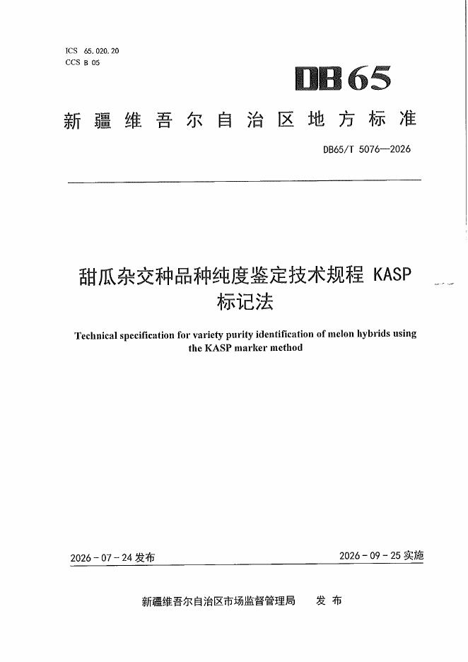 DB65/T 5076-2026 标准预览
