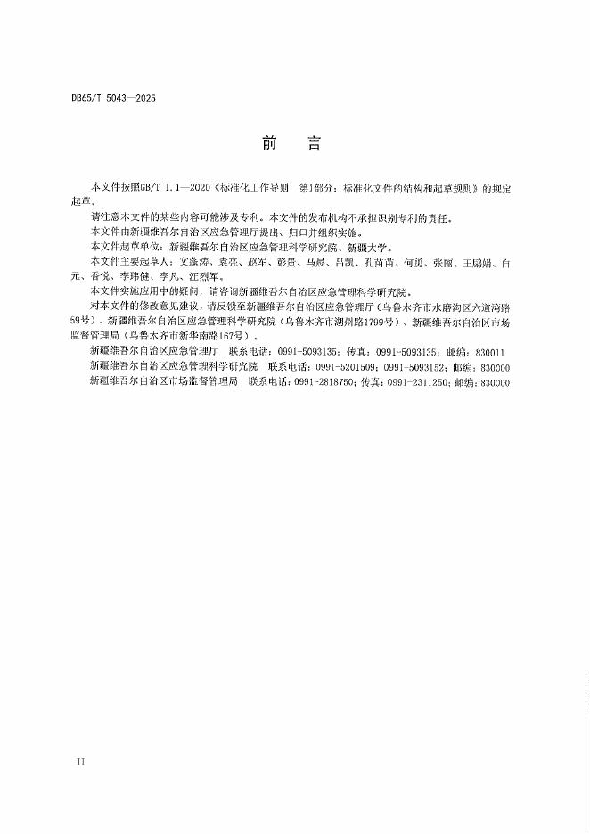 DB65/T 5043-2025 标准预览