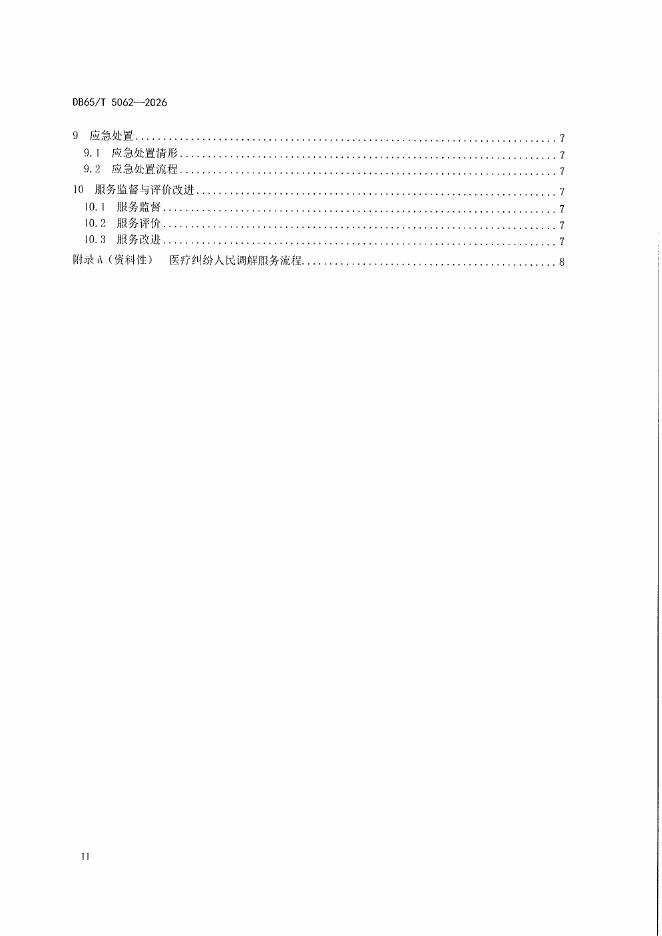 DB65/T 5062-2026 标准预览