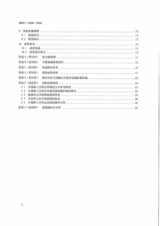 DB65/T 5068-2026 标准预览
