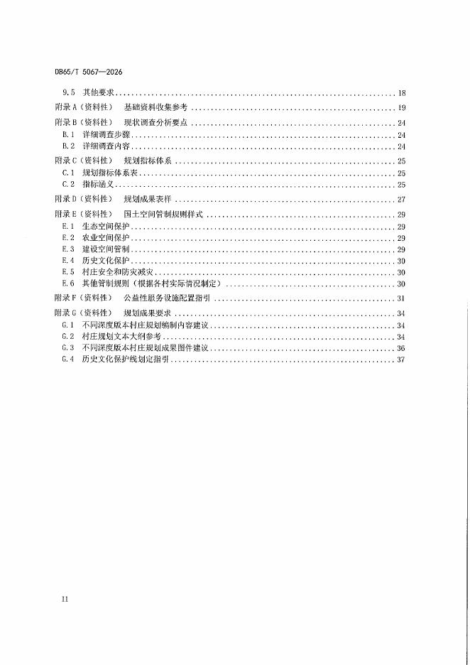 DB65/T 5067-2026 标准预览