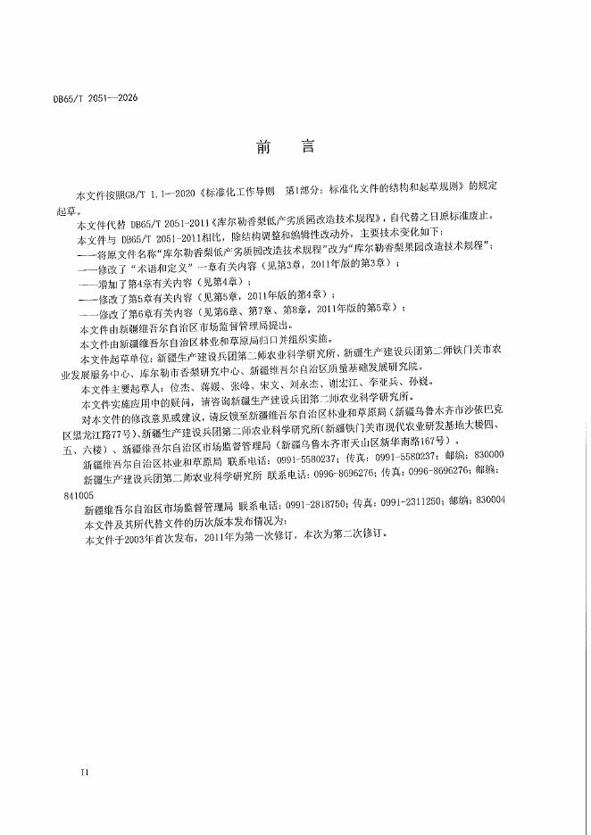 DB65/T 2051-2026 标准预览