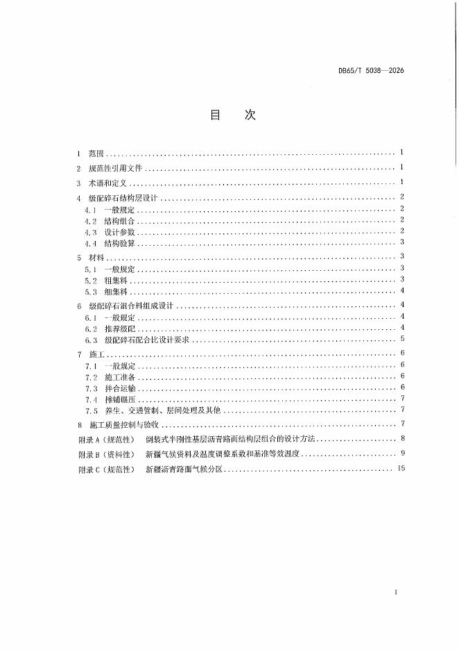 DB65/T 5038-2026 标准预览