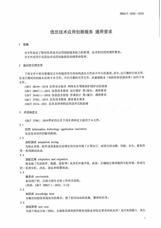 DB65/T 5055-2026 标准预览