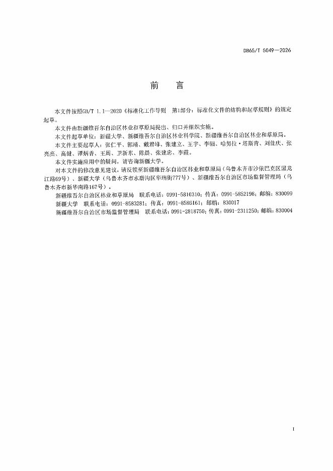 DB65/T 5049-2026 标准预览
