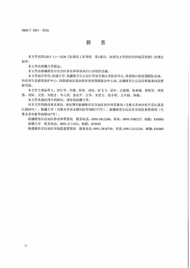 DB65/T 5061-2026 标准预览