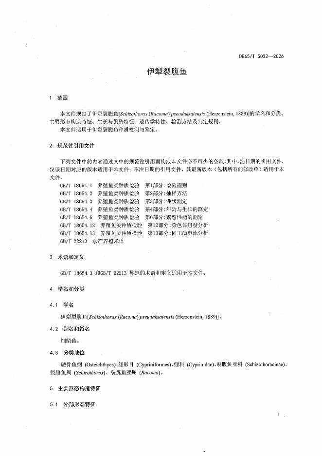 DB65/T 5032-2026 标准预览
